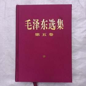 毛泽东选集 第五卷 -