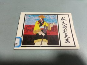 北京小学生连环画 从大禹到夏桀