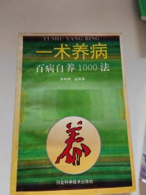 一术养病百病自养1000法