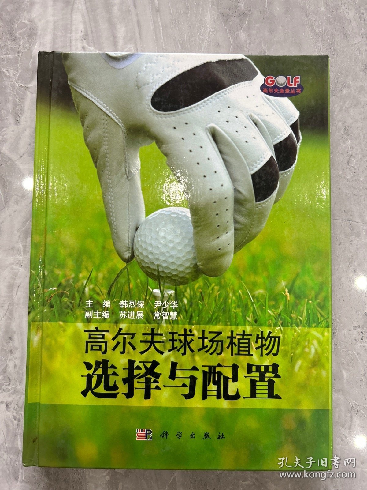 高尔夫球场植物选择与配置