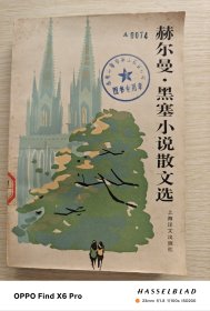 赫尔曼.黑塞小说散文选（1985年一版一印）
