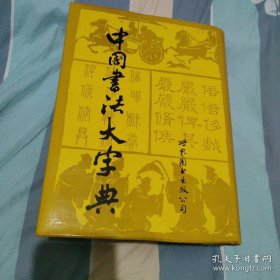 中国书法大字典（1992年修订1996年重印）精装