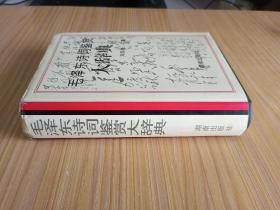 毛泽东诗词鉴赏大辞典