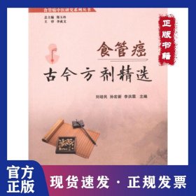 食管癌古今方劑精選 9787513277952