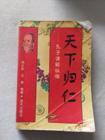 天下归仁:孔子谋略纵横