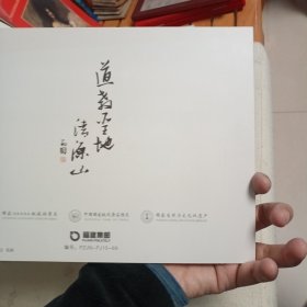 九品 清源山邮折