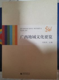 广西地域文化要览