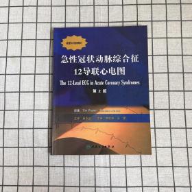 急性冠状动脉综合征12导联心电图（第2版）