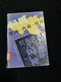 民国黑网内幕秘闻