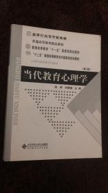 二手正版 当代教育心理学 第2版 陈琦 北京师范大学9787303042265