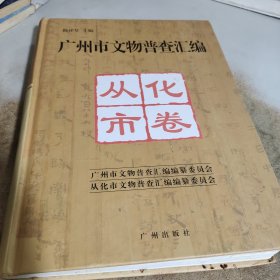 广州市文物普查汇编.从化市卷