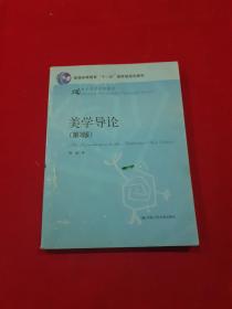 21世纪哲学系列教材·普通高等教育“十一五”国家级规划教材：美学导论（第3版）