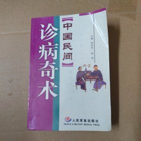 《中国民间》诊病奇术