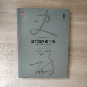 温柔敦厚雅与颂：何新品 诗经 中的史诗