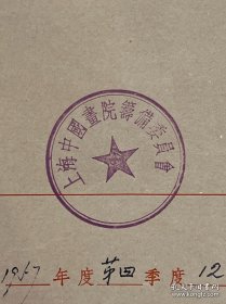 国画大师赖少其盖章四页