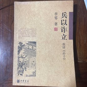 兵以诈立：我读《孙子》