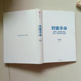 智能革命：迎接人工智能时代的社会、经济与文化变革