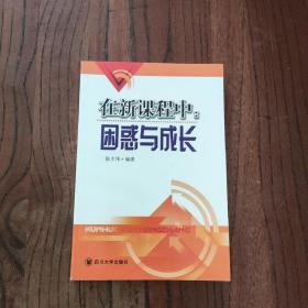 在新课程中：困惑与成长