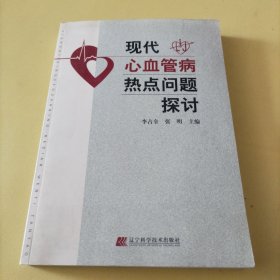 现代心血管病热点问题探讨