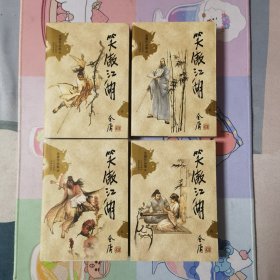 笑傲江湖（全四册）：金庸作品集口袋本