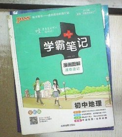 16学霸笔记--初中地理（通用版）