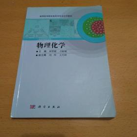 高等医学院校医药学专业化学教材：物理化学