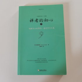 禅者的初心 2 唤醒内心的佛性，感受修行之美