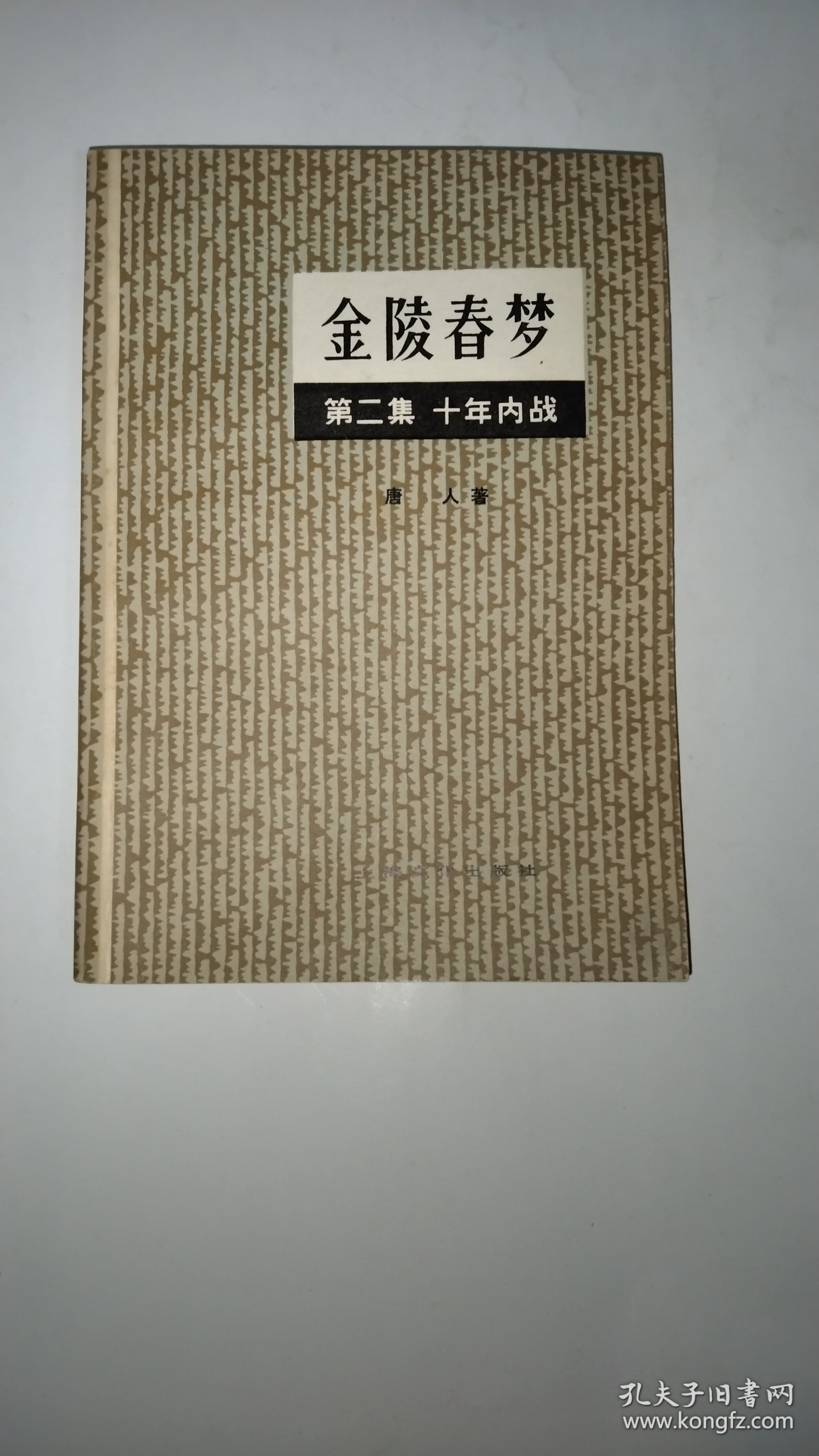 金陵春梦. 第二集.十年内战