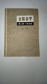 金陵春梦. 第二集.十年内战