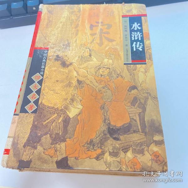 中国古典长篇小说四大名著：水浒传