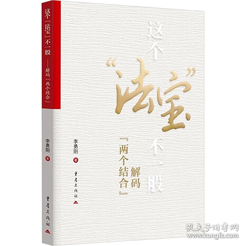 这个"法宝"不一般 解码"两个结合"