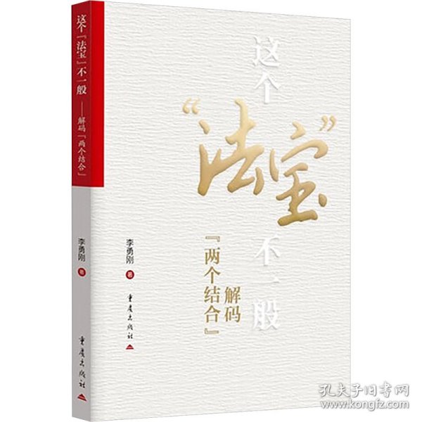 这个"法宝"不一般 解码"两个结合"