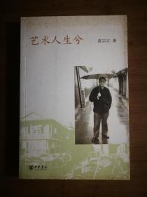 ●《艺木人生兮》黄宗江著【2008年中华书局版16开251页】！