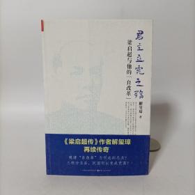 《君主立宪之殇：梁启超与他的“自改革”》（ 《梁启超传》作者解玺璋再续传奇！晚清