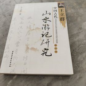 中国古代山水游记研究