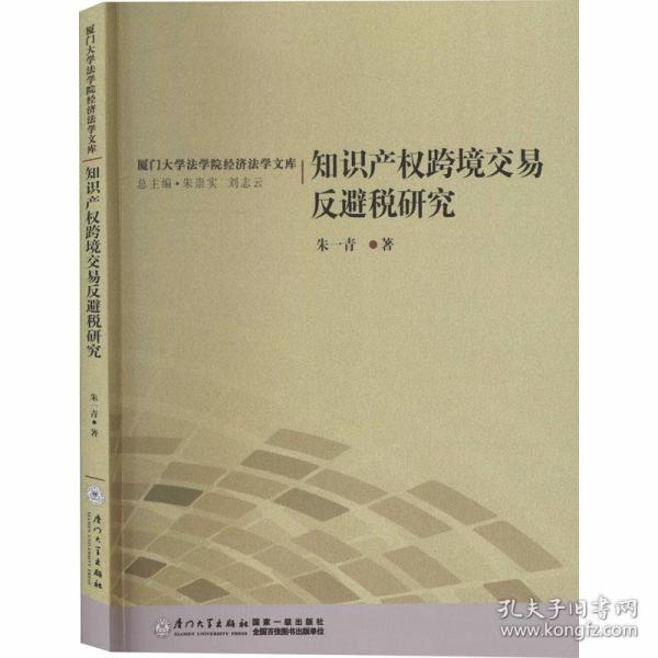 知识产权跨境交易反避税研究/厦门大学法学院经济法学文库