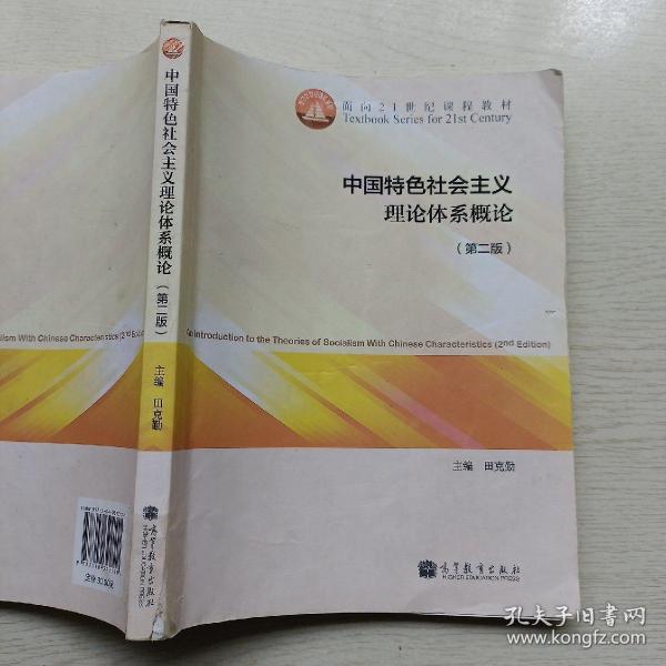 中国特色社会主义理论体系概论（第二版）/面向21世纪课程教材