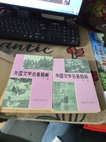 外国文学名著题解 上下 两册合售 有封皮 自然旧 品佳