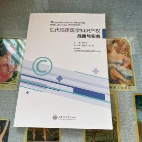 现代临床医学知识产权战略与实务