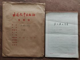 建文皇帝流落云南（武定獅子山、建水指林寺）珍貴文獻(xiàn)！著名學(xué)者、掌故大家萬揆一手稿一冊(cè)