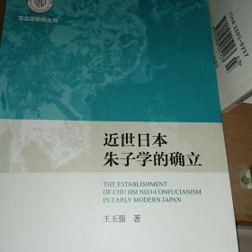 近世日本朱子学的确立