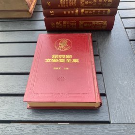 诺贝尔文学奖全集 38 史坦贝克 精装