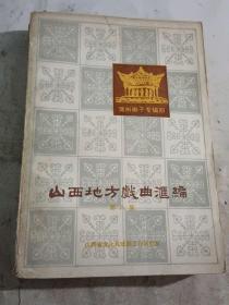 山西地方戏曲汇编  第八集【封底 钤印 山西人民出版社样书】.