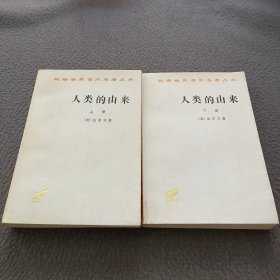 人类的由来（全两册）