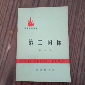 第二国际