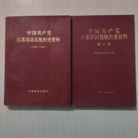 中国共产党沛县组织史（第一卷+第二卷，两本合售）原版旧书，一版一印，品相好！