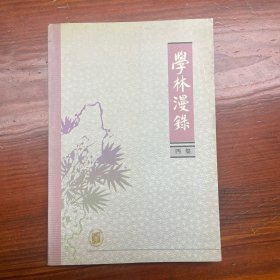 学林漫录.四集