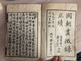 宽政十年（1798年）和刻本《国朝画征录》正续五卷两册全