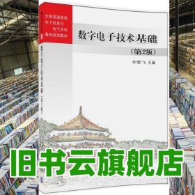 數(shù)字電子技術(shù)基礎(chǔ) 李雪飛 清華大學(xué)出版社 9787302442745