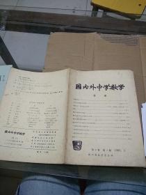 国内外中学数学 1986.5